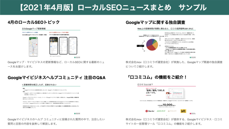 2021年4月版 ローカルSEOニュースまとめ サンプル画像