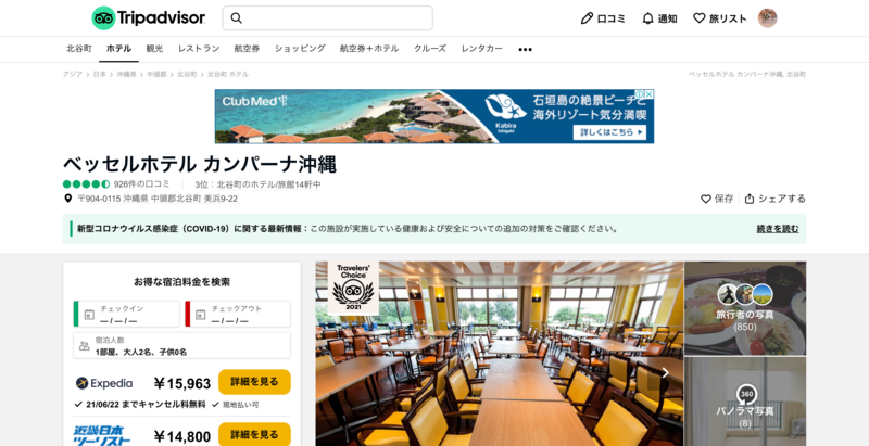 ▲ベッセルホテルカンパーナ沖縄掲載ページ:トリップアドバイザー ベッセルホテルカンパーナ沖縄掲載トリップアドバイザーページ