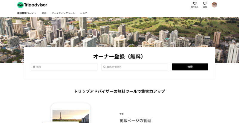 トリップアドバイザーのオーナー登録ページ