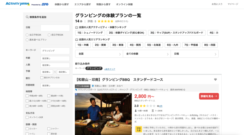 ▲「グランピング」検索結果:アクティビティジャパン アクティビティジャパンのグランピング検索結果
