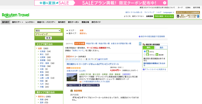 ▲楽天トラベル公式サイト「グランピング」検索結果:編集部スクリーンショット 楽天トラベル公式サイト「グランピング」検索結果