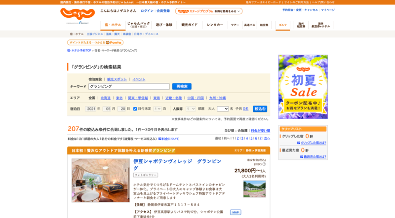 ▲じゃらんでの「グランピング」検索例:編集部スクリーンショット じゃらんでの「グランピング」検索例