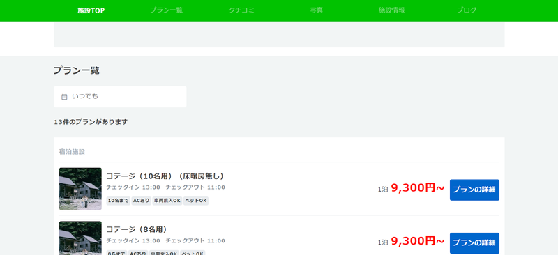 ▲なっぷ掲載情報のプラン例:口コミラボ編集部スクリーンショット 掲載情報のプラン例:口コミラボ編集部スクリーンショット