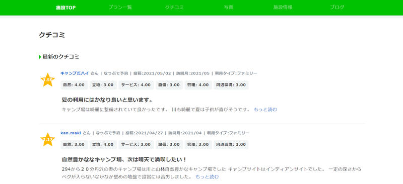 ▲なっぷ掲載情報の口コミ例:口コミラボ編集部スクリーンショット なっぷ掲載情報の口コミ例:口コミラボ編集部スクリーンショット