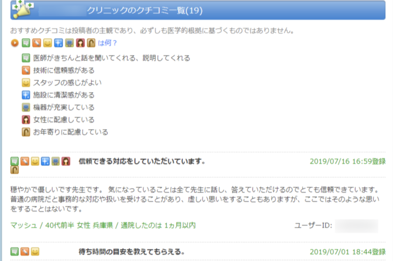▲口コミ掲載の一例:MyClinic MyClinicの口コミ掲載一例