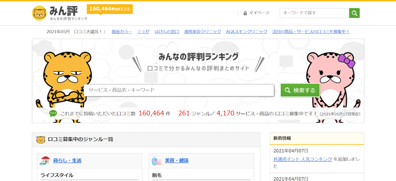 ▲みん評:トップページ みん評はさまざまなジャンルの商品・サービスを取り扱っている
