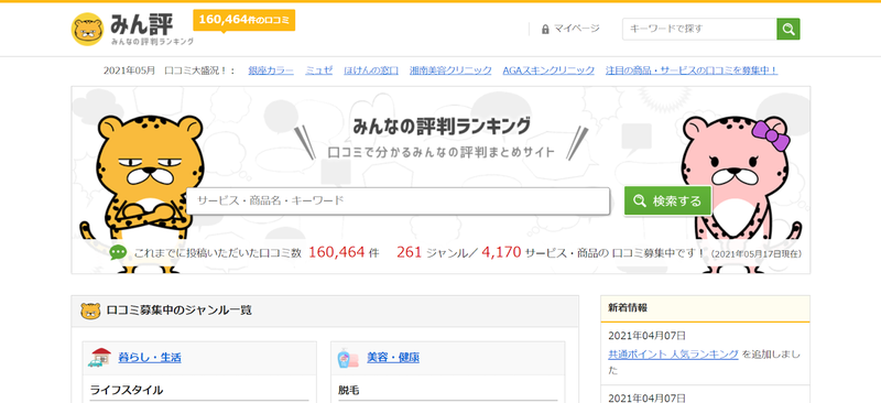 みん評はさまざまなジャンルの商品・サービスを取り扱っている
