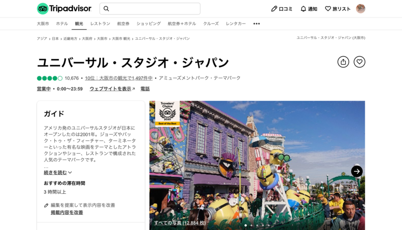 ▲トリップアドバイザーに掲載されている「ユニーバサル・スタジオ・ジャパン」の情報:トリップアドバイザー トリップアドバイザーに掲載されている「ユニーバサル・スタジオ・ジャパン」の情報