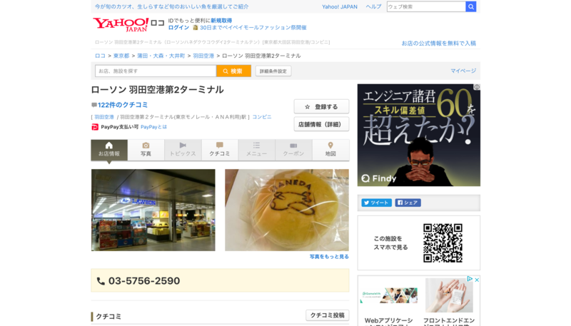 ▲ローソン 羽田空港第2ターミナル:Yahoo!ロコ ローソン 羽田空港第2ターミナルのYahoo!ロコデータ
