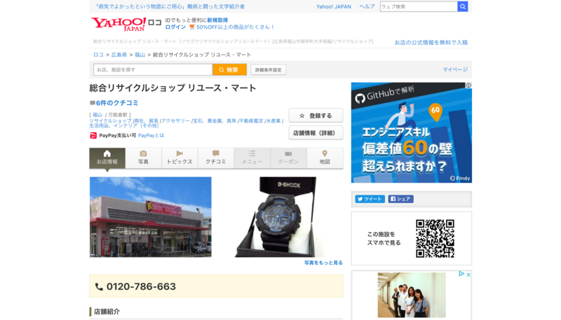▲総合リサイクルショップ リユース・マート:Yahoo!ロコ 総合リサイクルショップ リユース・マートのYahoo!ロコページ