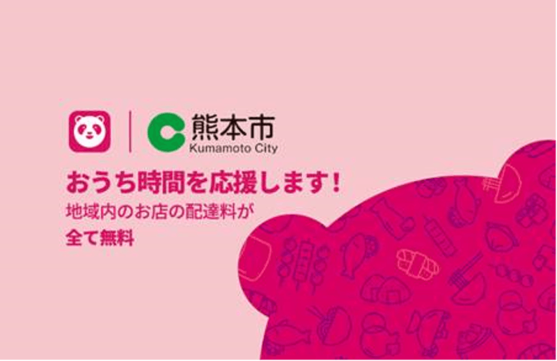 foodpanda、熊本市の「飲食店デリバリー利用促進キャンペーン」に参加
