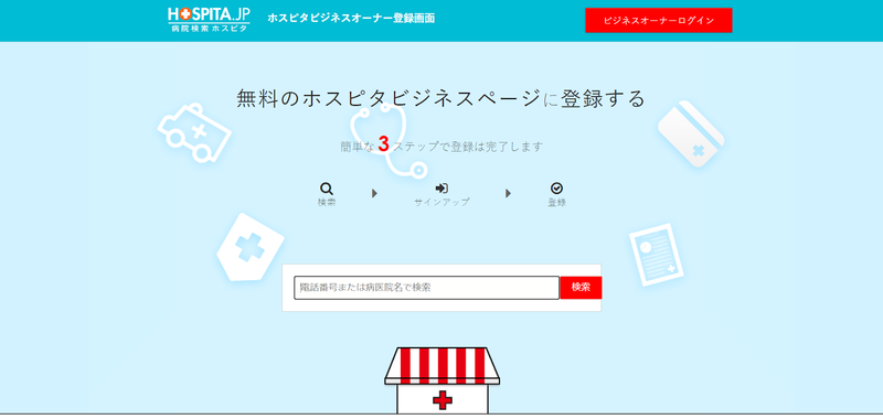 ▲ビジネスオーナー登録画面:ホスピタ 病院検索サイト「ホスピタ」 ビジネスオーナー登録画面