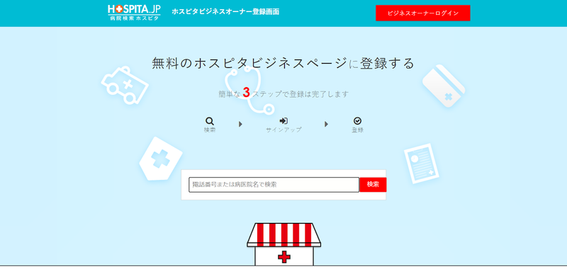 病院検索サイト「ホスピタ」 ビジネスオーナー登録画面