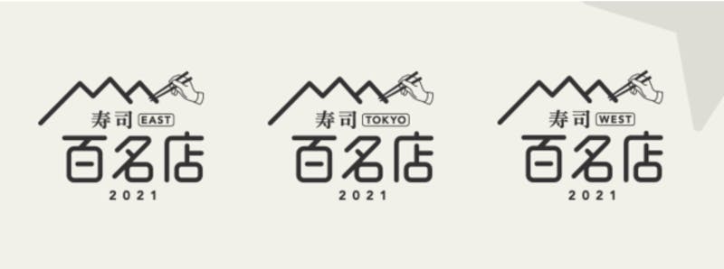 「食べログ 寿司 百名店 2021」・ロゴ画像
