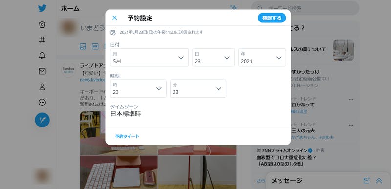 Twitter 予約設定画面