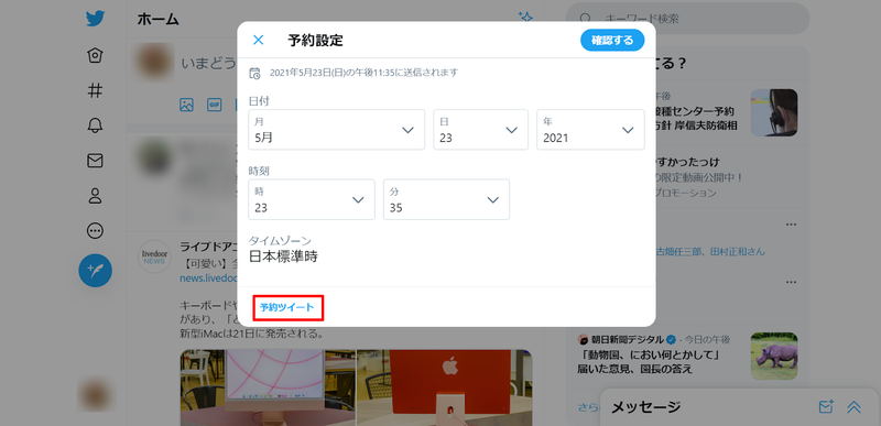 ▲Twitter予約設定画面:編集部スクリーンショット Twitter 予約設定画面