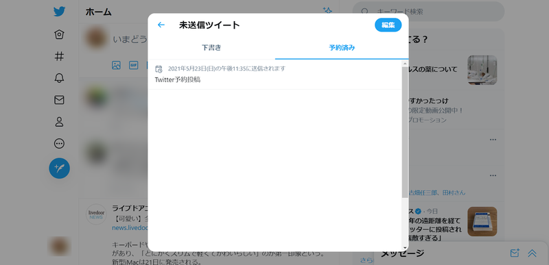 ▲Twitter未送信ツイート表示画面:編集部スクリーンショット Twitter 未送信ツイート表示画面