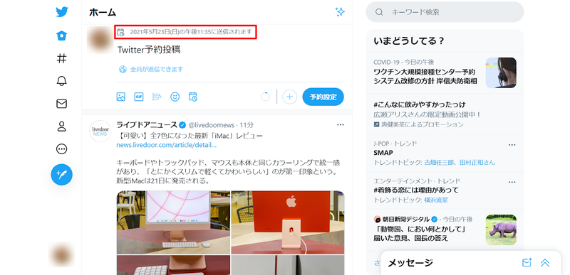 ▲予約設定後のTwitterホーム画面:編集部スクリーンショット 予約設定後のTwitterホーム画面