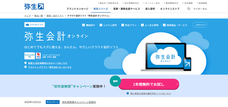 クラウド型会計ソフト「弥生会計オンライン」公式サイト トップページ