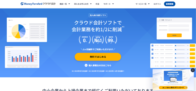 ▲トップページ:マネーフォワード クラウド会計 クラウド型会計ソフト「マネーフォワード クラウド会計」公式サイト トップページ