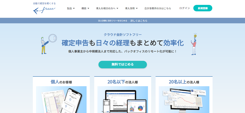 ▲トップページ:クラウド会計ソフト freee クラウド型会計ソフト「クラウド会計ソフト freee」公式サイト トップページ