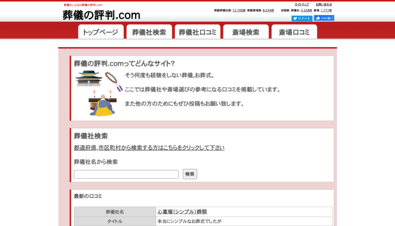 ▲トップページ:葬儀の評判.com 葬儀の評判.comトップページ