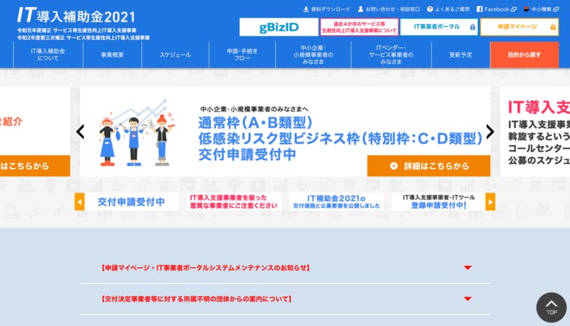 IT導入補助金2021公式サイト