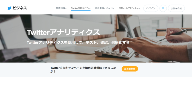 ▲トップページ:Twitterアナリティクス Twitterアナリティクスのトップ画面