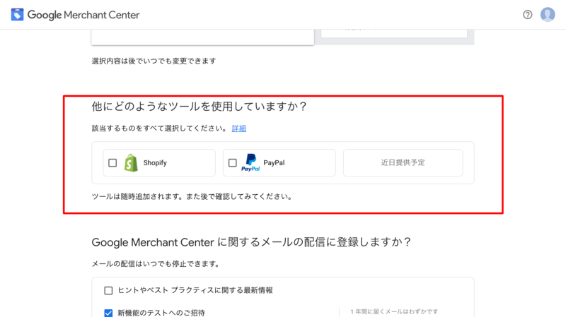 ▲Googleマーチャントセンターのツールとの連携に関する選択:編集部スクリーンショット ShopifyかPayPalで選択可能