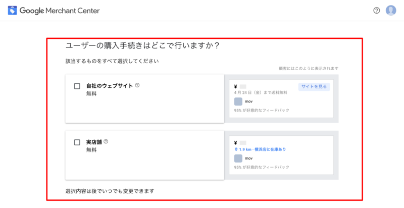 ▲Googleマーチャントセンターのユーザーの購入手続きに関する選択:編集部スクリーンショット Webサイトか実店舗を選択