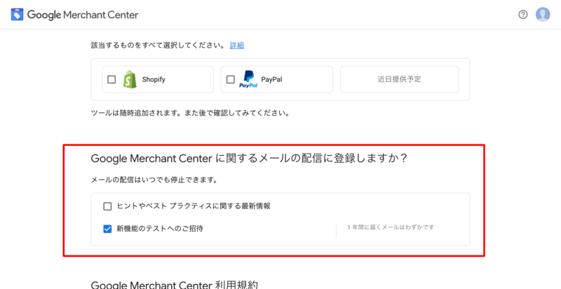 ▲Googleマーチャントセンターのメールの受信設定:編集部スクリーンショット 希望する配信メールの選択