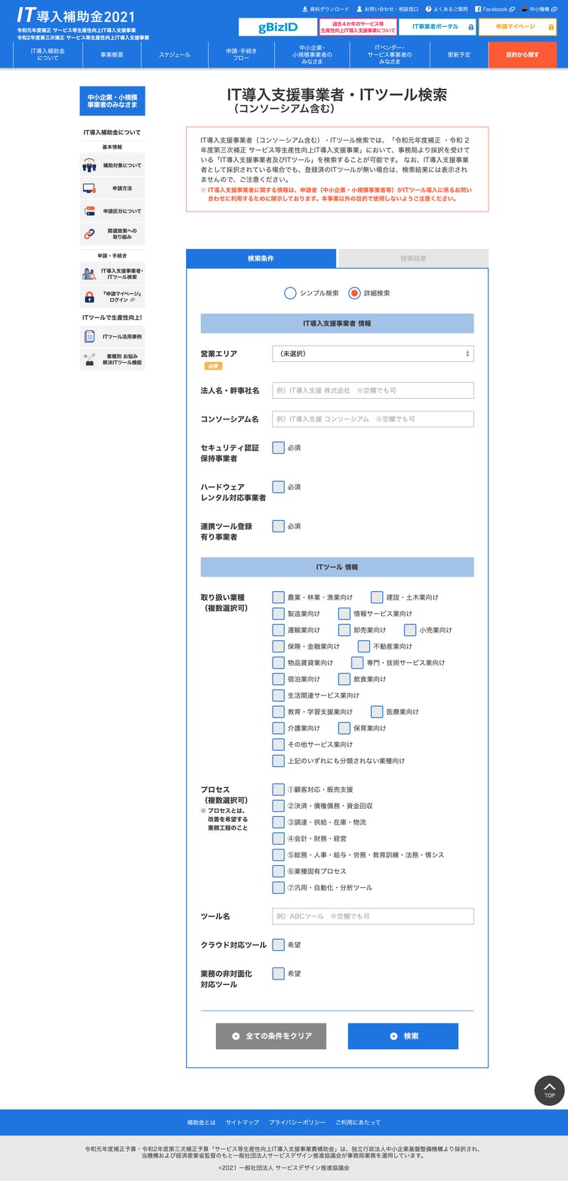 IT導入補助金2021のIT導入支援事業者・ITツール検索