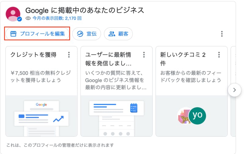 「プロフィールを編集」をクリック