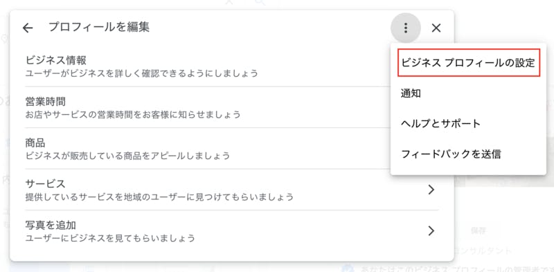 「ビジネス プロフィールの設定」をクリック