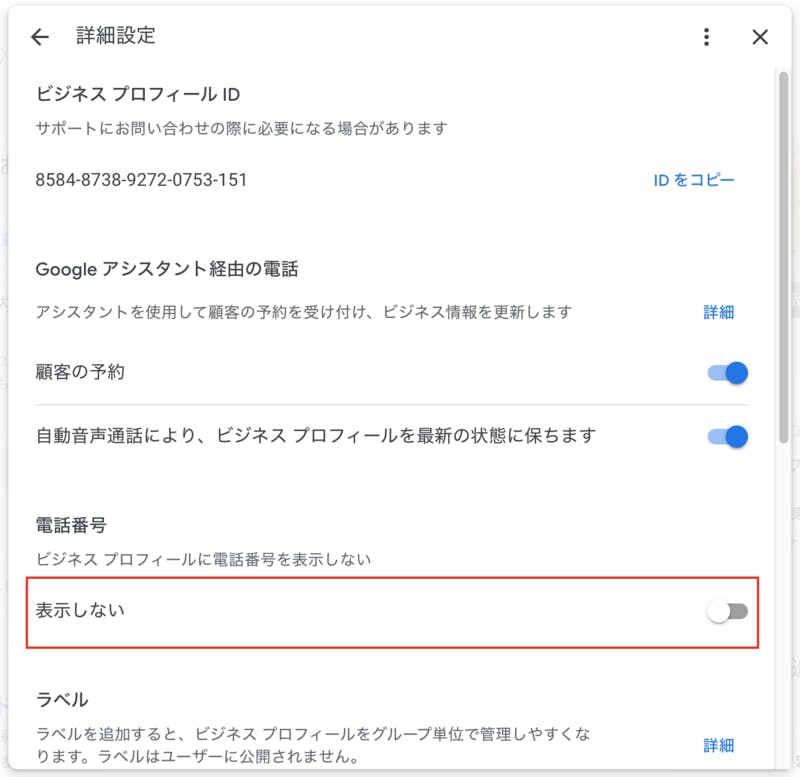「表示しない」スイッチを入れると電話番号が非表示になる