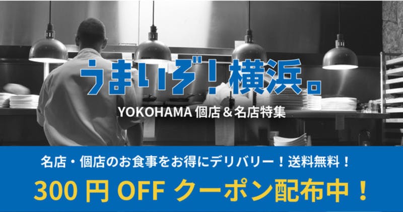 「うまいぞ！横浜。」のサイトをリニューアル・キャンペーンの紹介画像