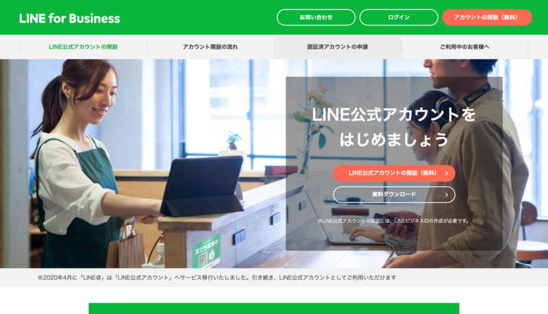 LINE公式アカウントをはじめましょう