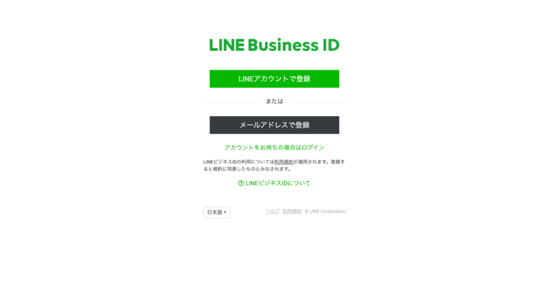 LINE Business IDの登録ステップ