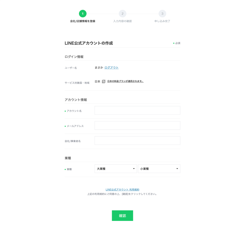 LINE Business IDでのLINE公式アカウントの作成入力画面