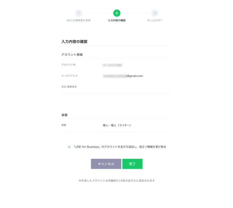 ▲LINE公式アカウントの作成、入力内容の確認:LINE Business ID LINE公式アカウントの作成入力内容の確認画面LINE Business ID