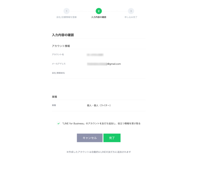 LINE公式アカウントの作成入力内容の確認画面LINE Business ID