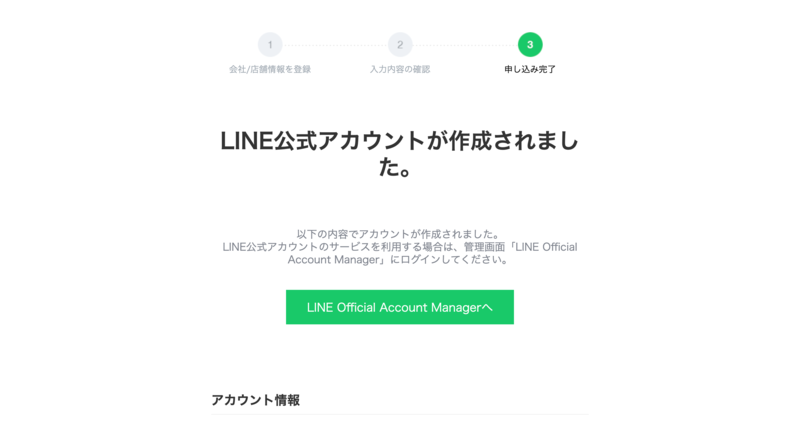 ▲公式アカウント作成完了:LINE Business ID 公式アカウント作成完了画面LINE Business ID