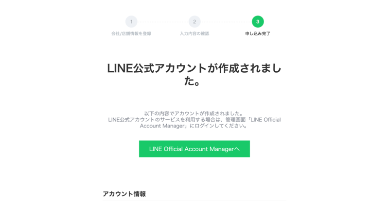 公式アカウント作成完了画面LINE Business ID