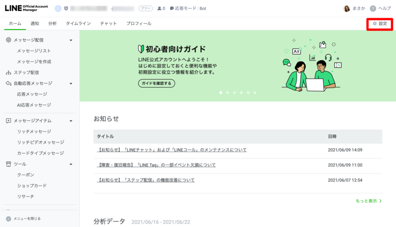 ▲LINE公式アカウント管理画面:LINE LINE公式アカウント管理画面