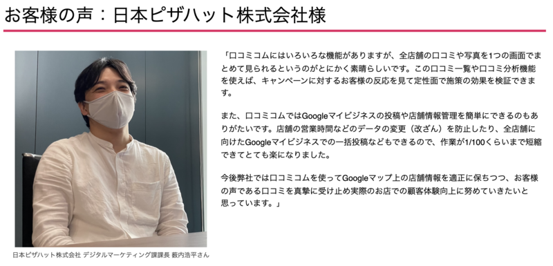 ▲「口コミコム」お客様の声 日本ピザハット株式会社:編集部作成 口コミコム お客様の声 日本ピザハット株式会社