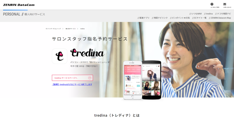 ▲tredina:公式サイト tredina公式サイト