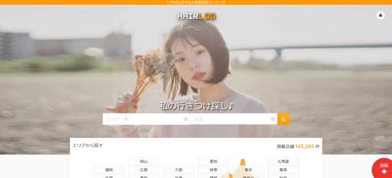 ▲ヘアログ:公式サイト ヘアログ公式サイト