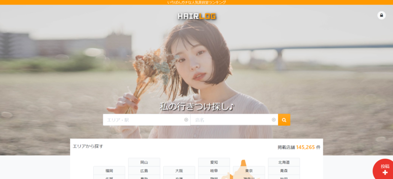 ヘアログ公式サイト