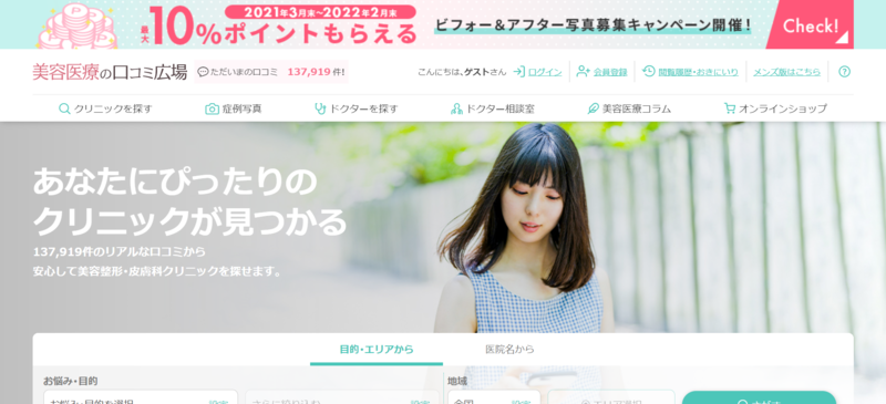 美容医療の口コミ広場：公式サイト