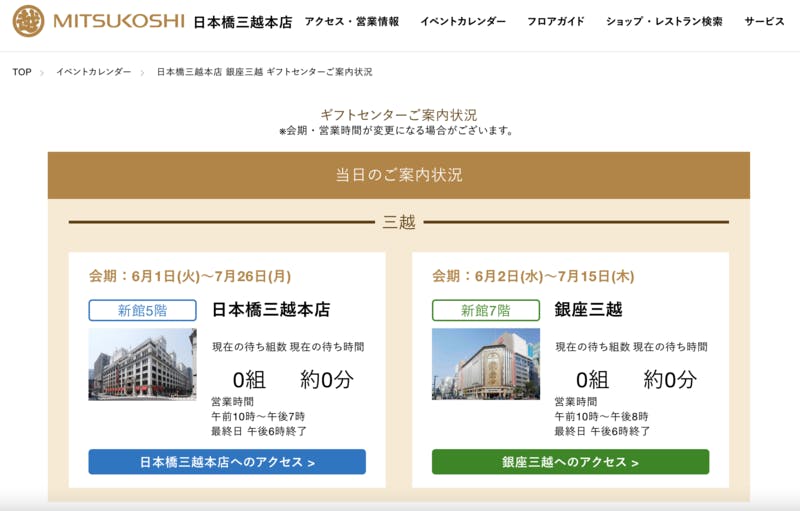 ネットでギフトセンターの混雑状況を把握できる 日本橋三越本店公式サイト